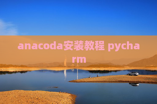 anacoda安装教程 pycharm