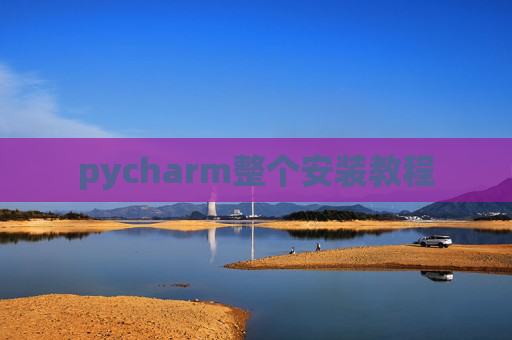 pycharm整个安装教程